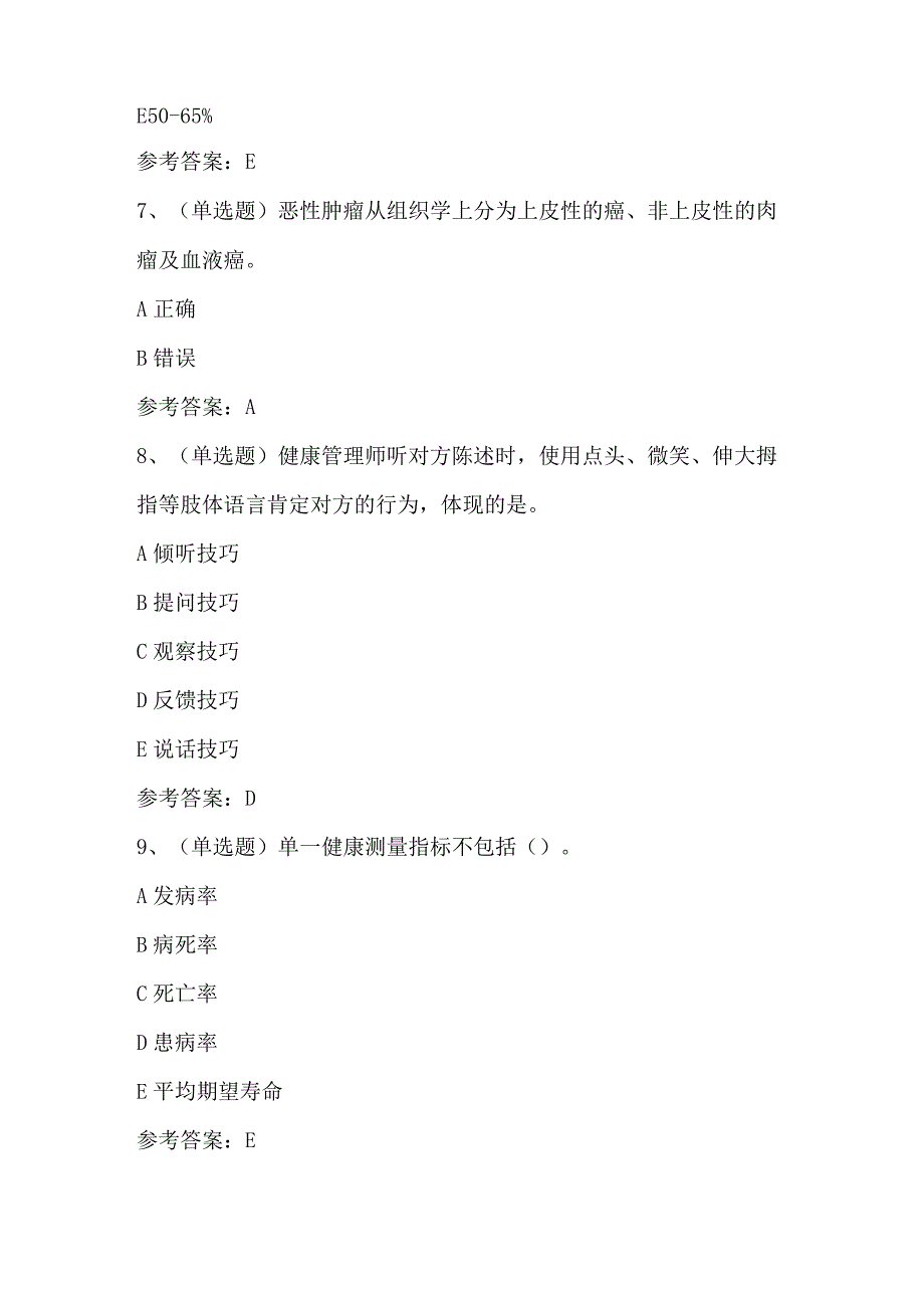 2024年健康管理师基础知识模拟考试题库及答案（共100题）.docx_第3页