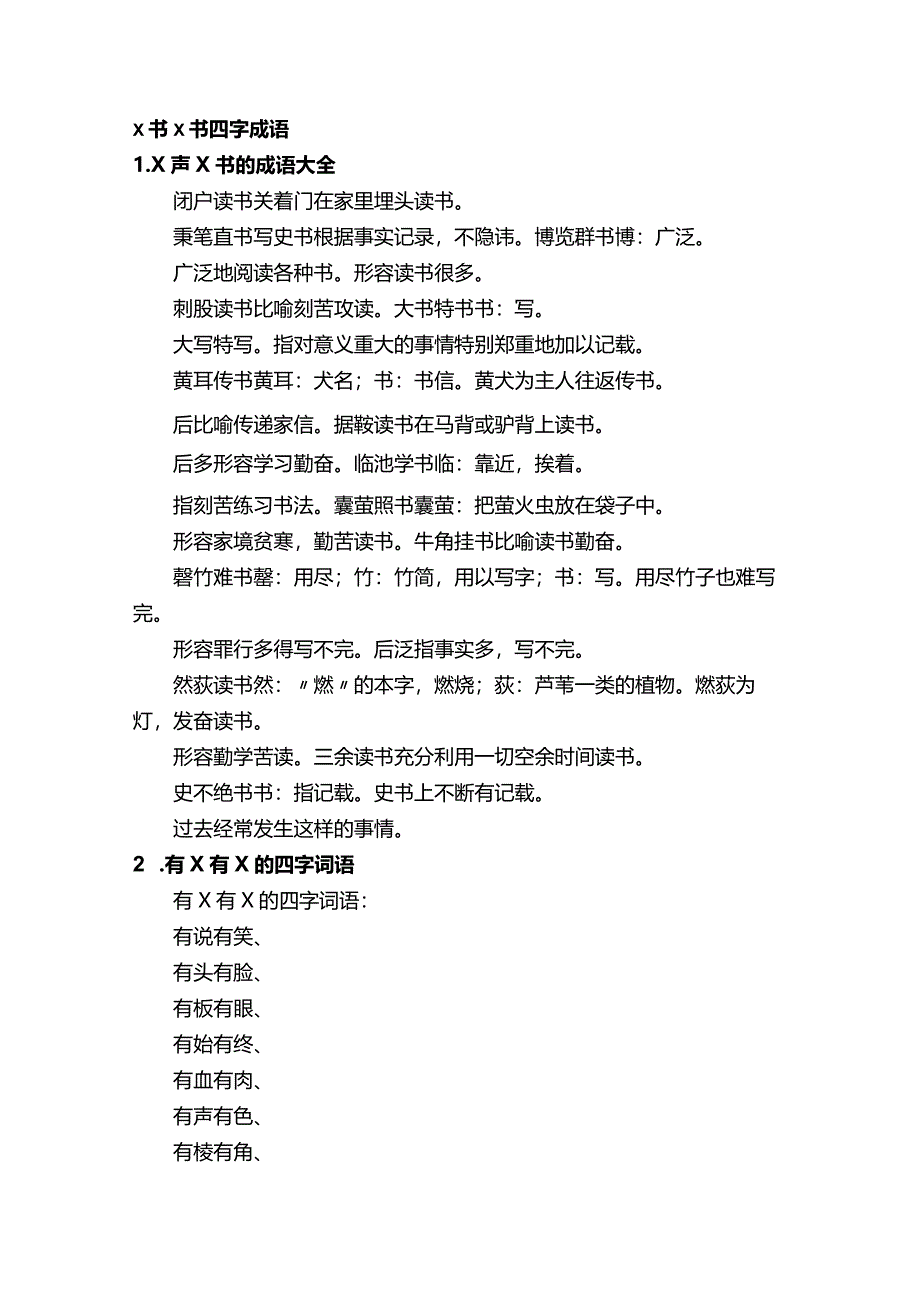 x书x书四字成语.docx_第1页