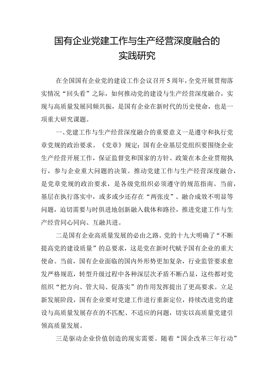 国有企业党建工作与生产经营深度融合的实践研究.docx_第1页