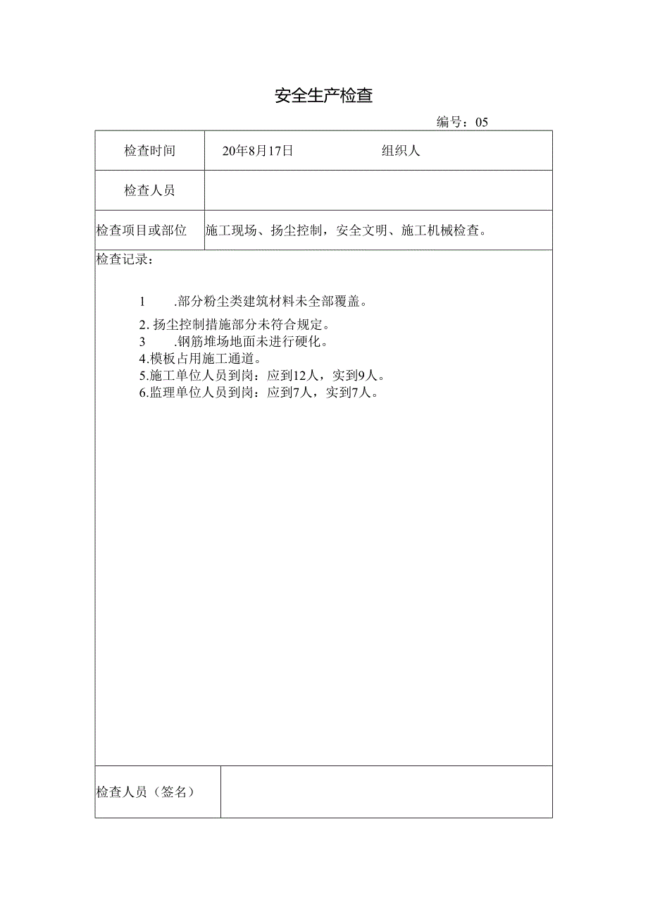 [监理资料]安全生产检查.docx_第1页