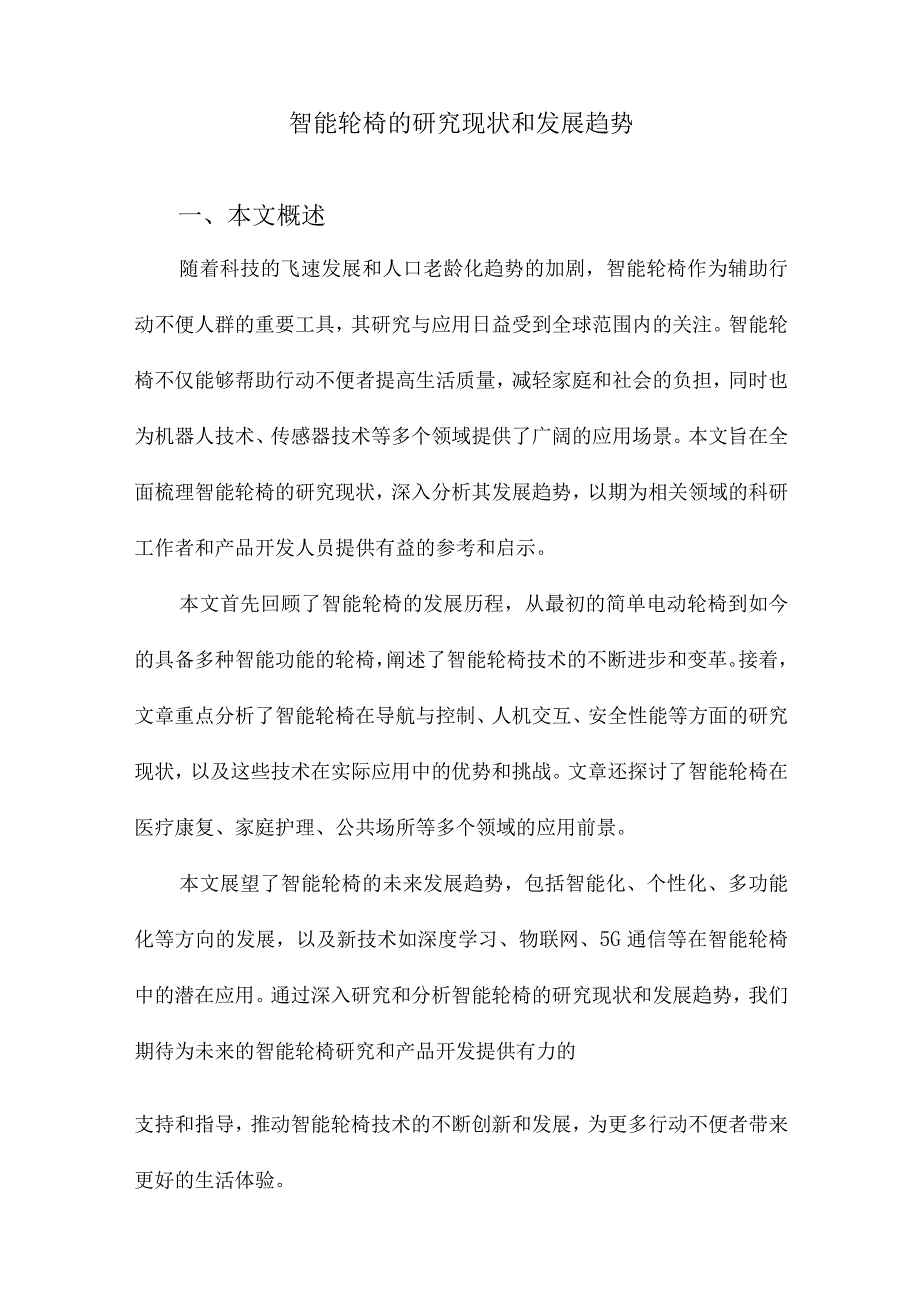 智能轮椅的研究现状和发展趋势.docx_第1页