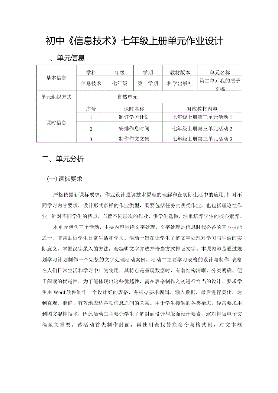 初中《信息技术》七年级上册单元作业设计(优质案例35页).docx_第1页