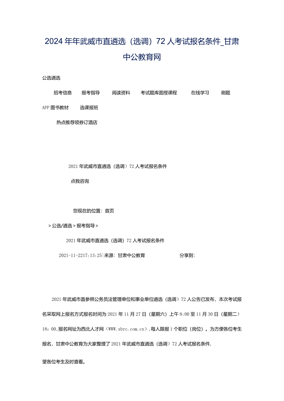 2024年年武威市直遴选（选调）72人考试报名条件_甘肃中公教育网.docx_第1页