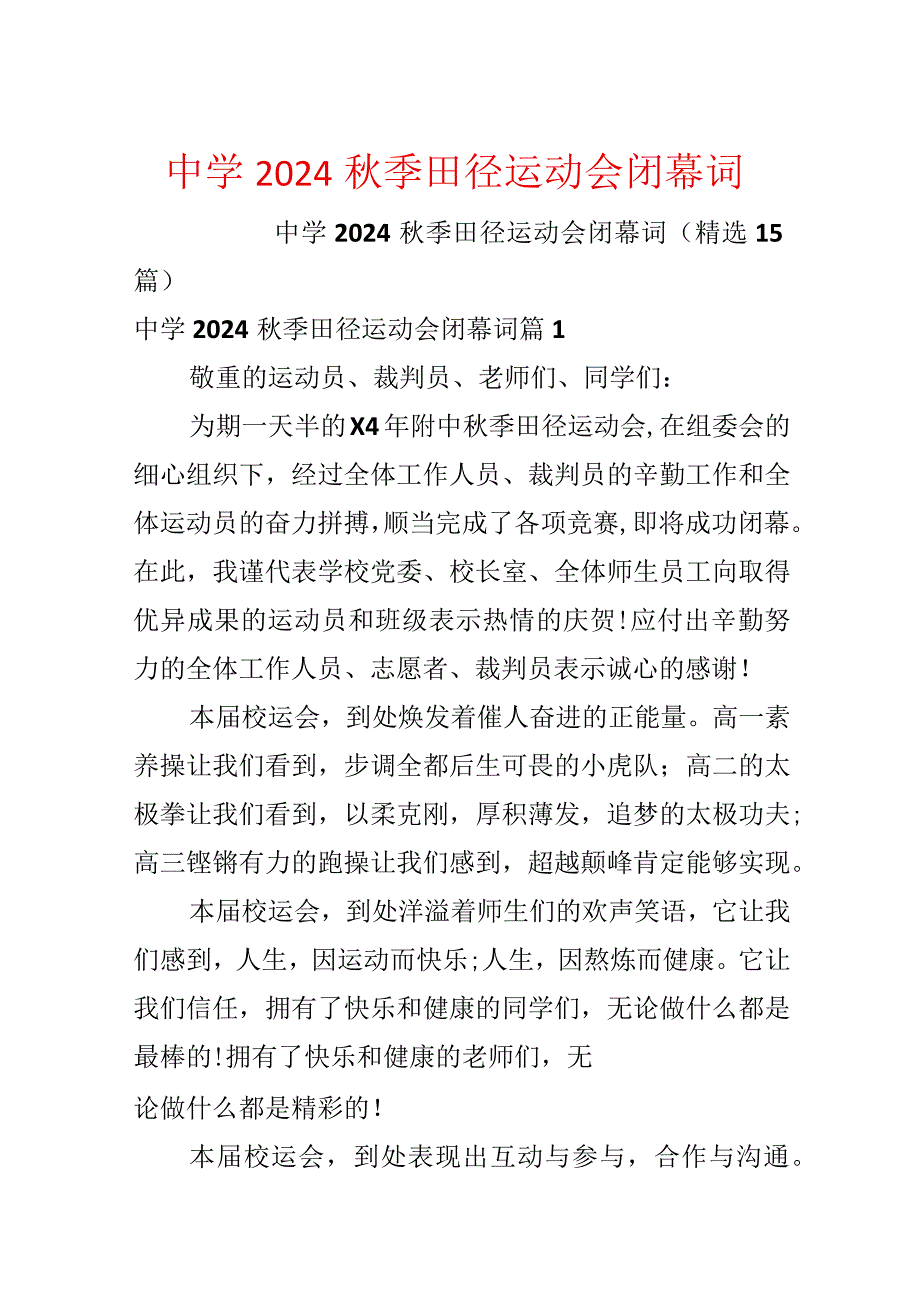 中学2024秋季田径运动会闭幕词.docx_第1页