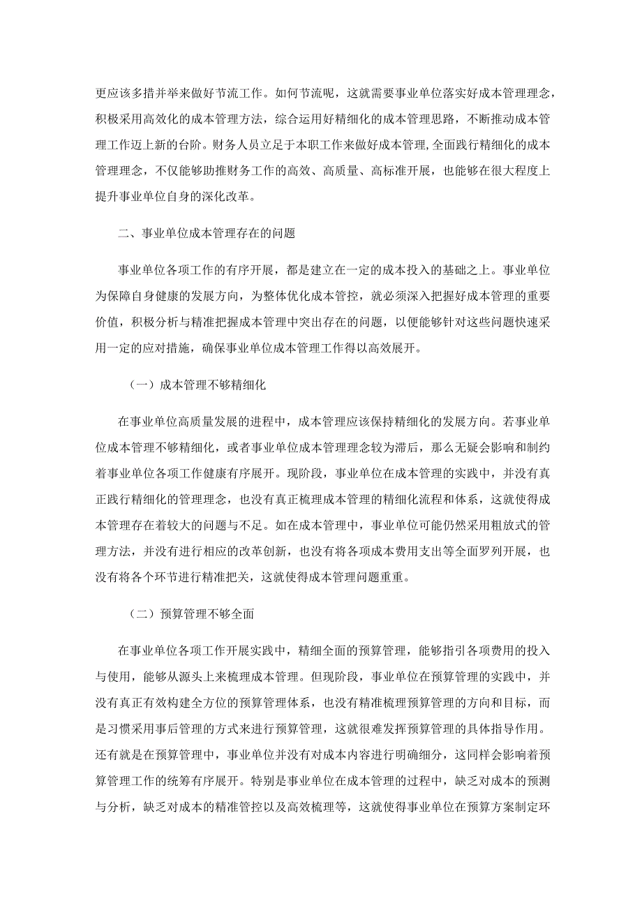 事业单位成本管理存在的问题及对策.docx_第2页