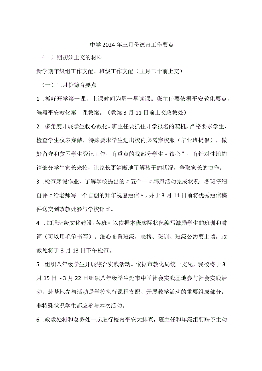 中学2024年三月份德育工作要点.docx_第1页