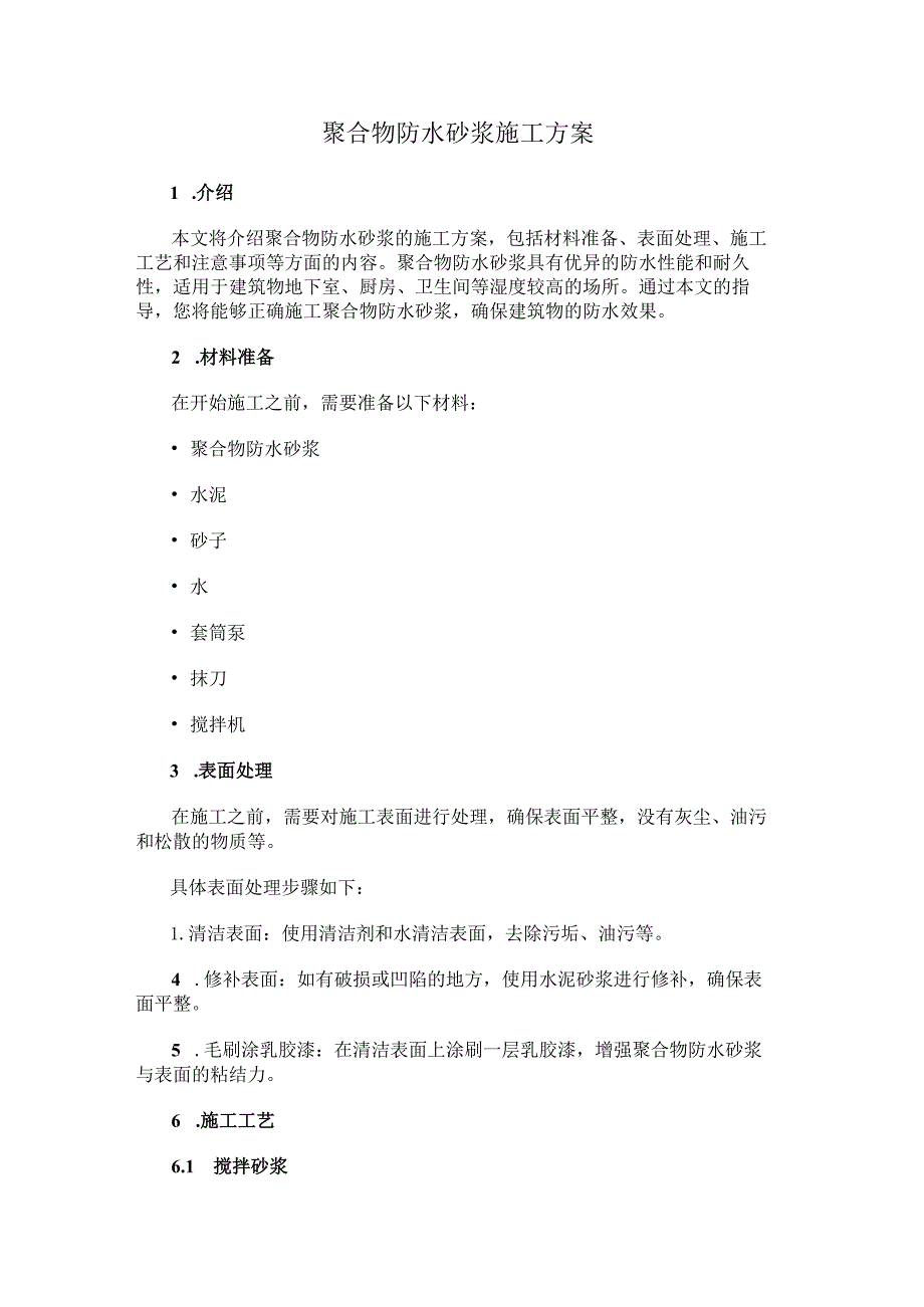 聚合物防水砂浆施工方案.docx_第1页