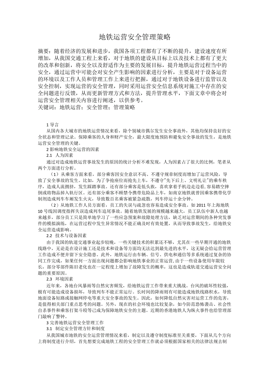 地铁运营安全管理策略.docx_第1页