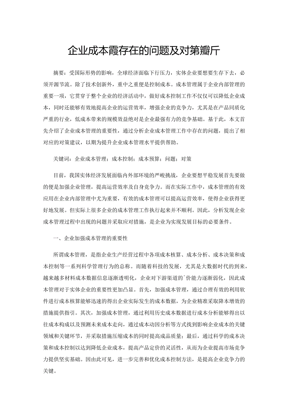 企业成本管理存在的问题及对策探析.docx_第1页