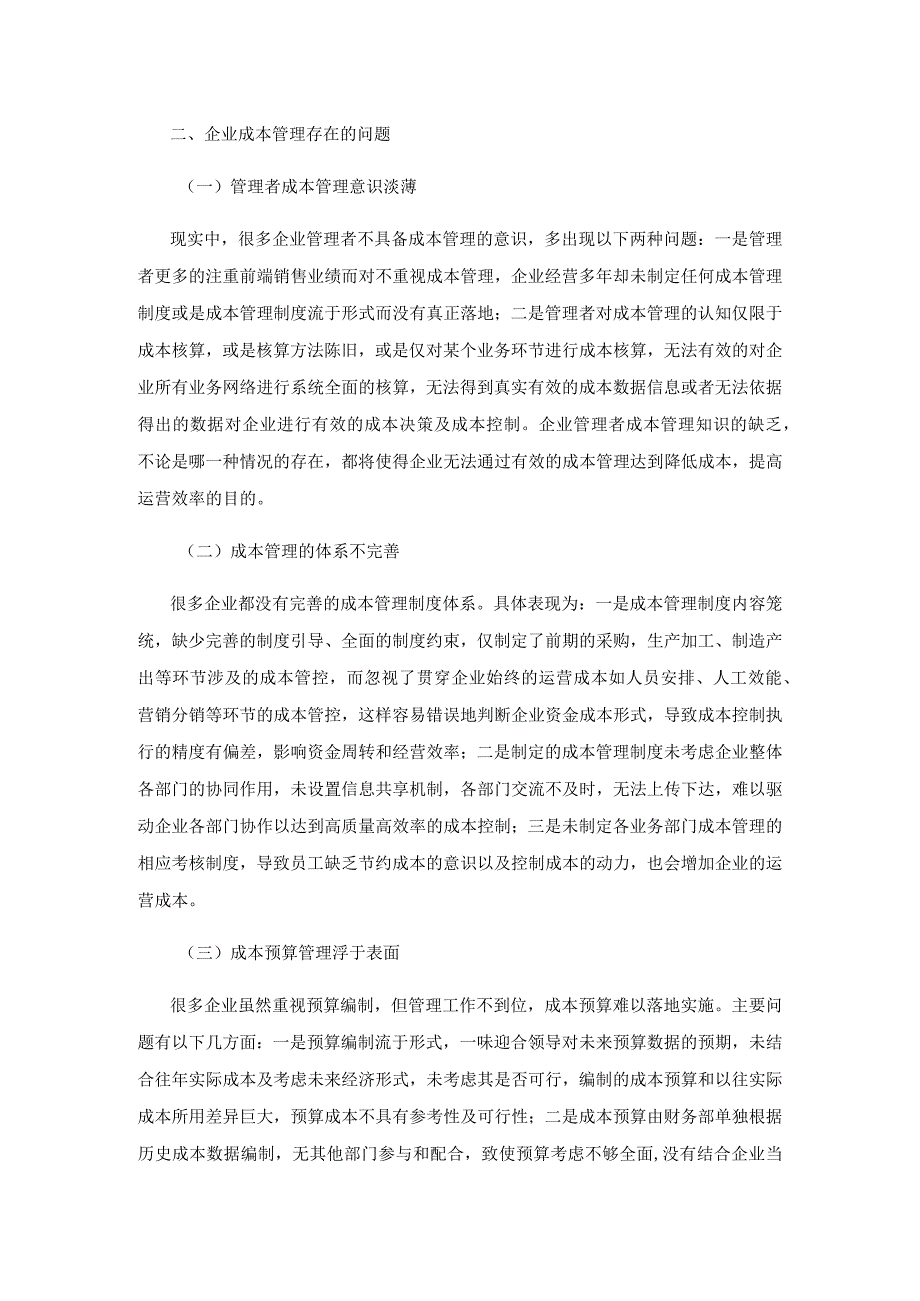 企业成本管理存在的问题及对策探析.docx_第2页