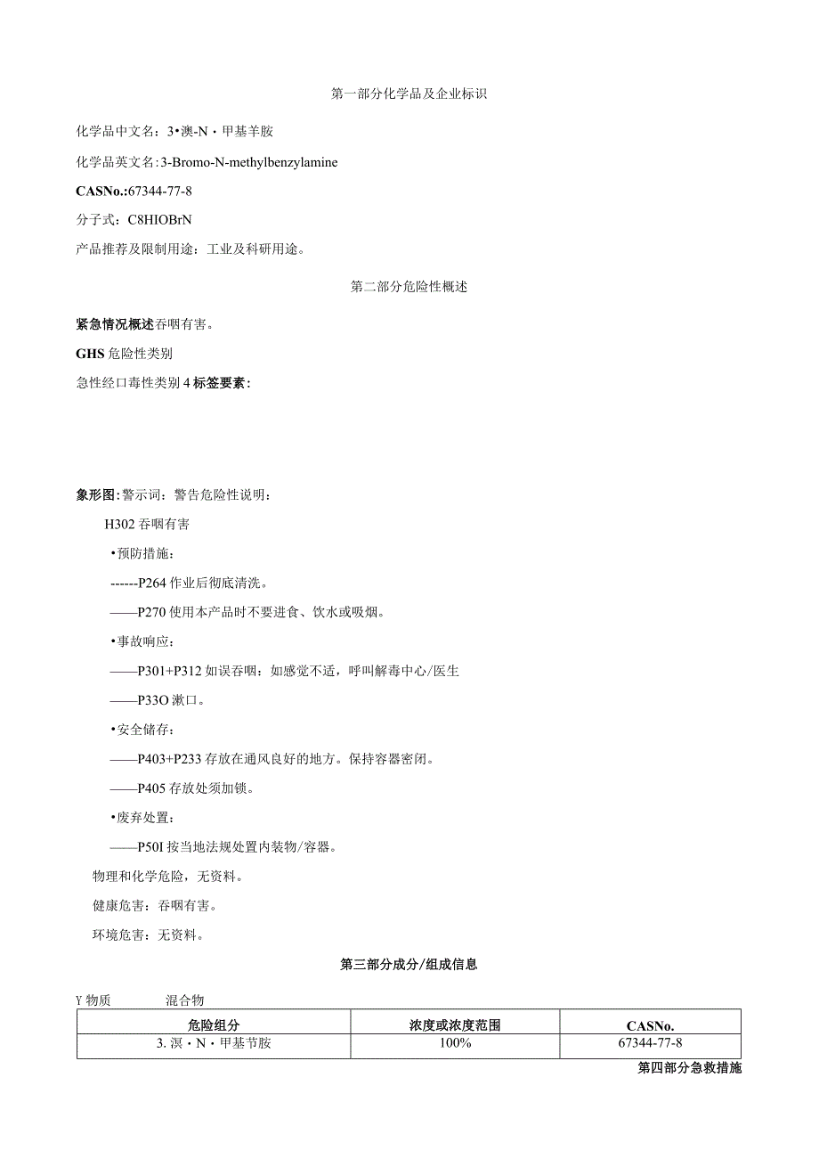 3-溴-N-甲基苄胺-安全技术说明书MSDS.docx_第1页