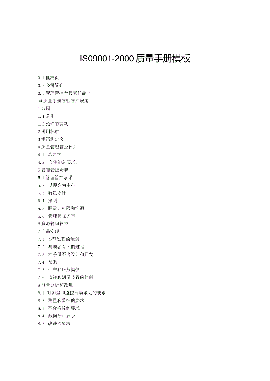 XX股份企业ISO90012000质量手册范文模板.docx_第1页