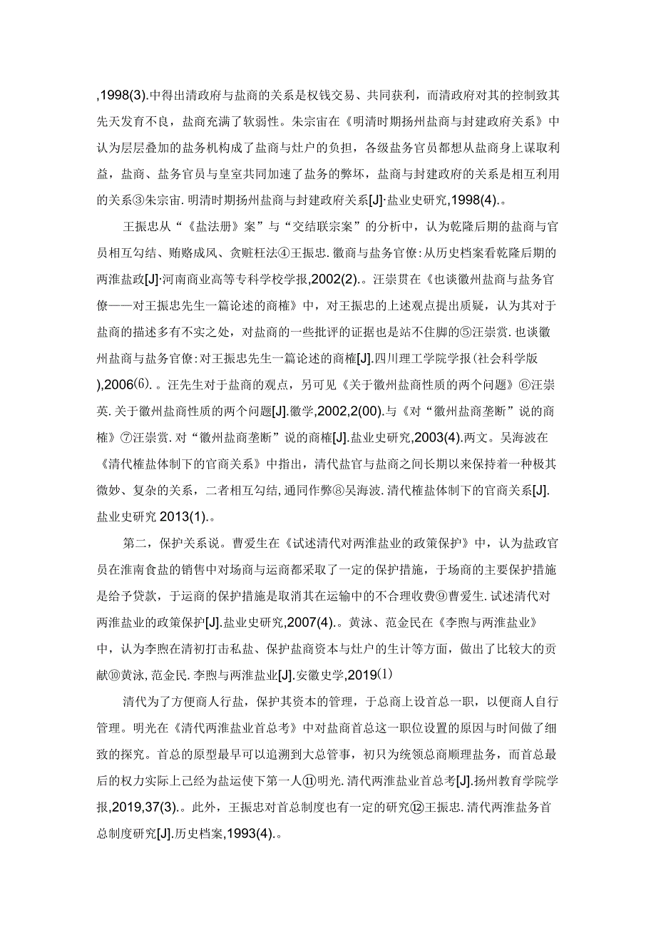 近三十年来国内两淮盐商研究综述.docx_第2页