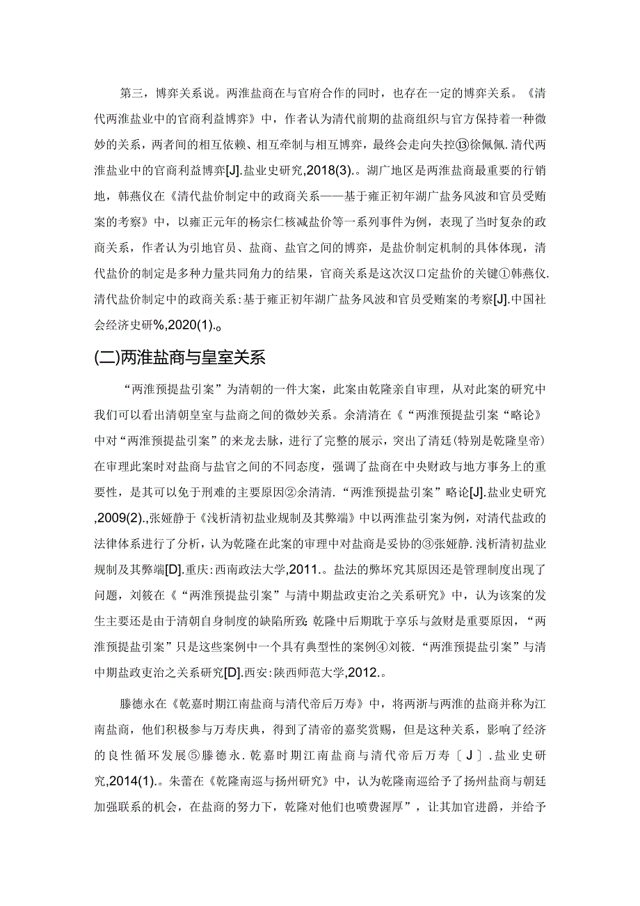 近三十年来国内两淮盐商研究综述.docx_第3页