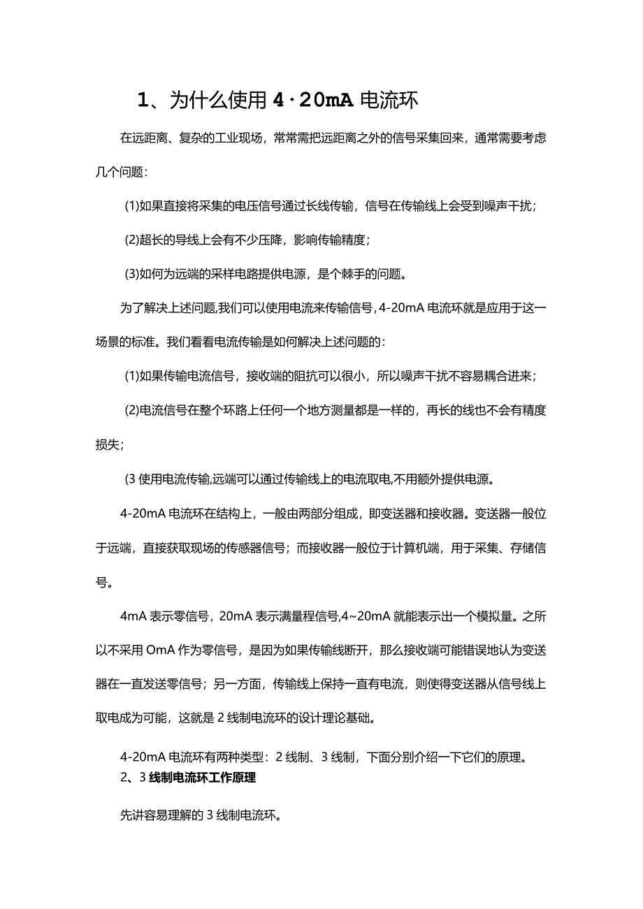 2线制和3线制的4-20mA电流环传输电路简介.docx_第1页