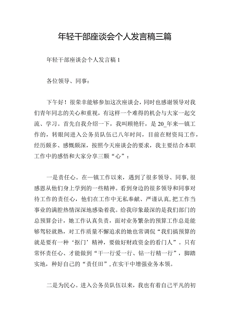 年轻干部座谈会个人发言稿三篇.docx_第1页