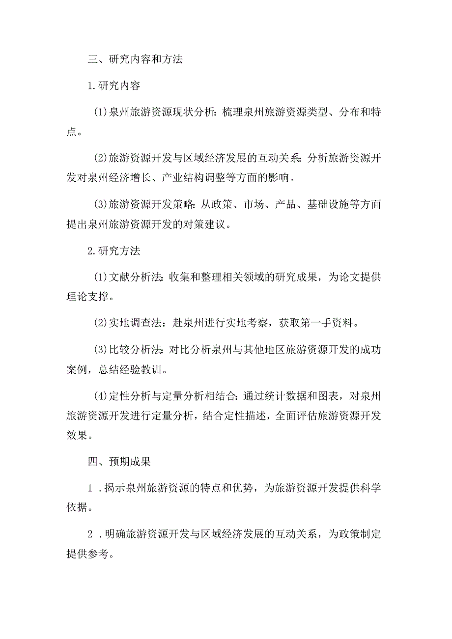 毕业论文开题报告：区域国家级旅游资源开发研究—以泉州为例.docx_第2页