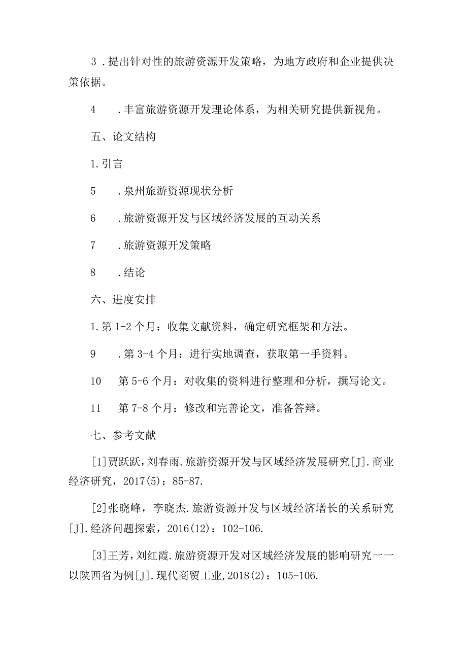 毕业论文开题报告：区域国家级旅游资源开发研究—以泉州为例.docx_第3页