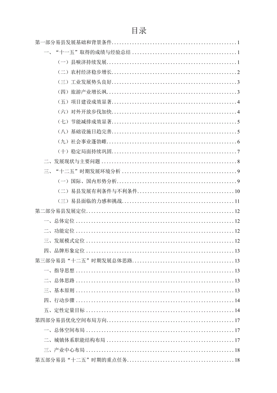 易县国民经济和社会发展第十二个五年规划纲要.docx_第2页