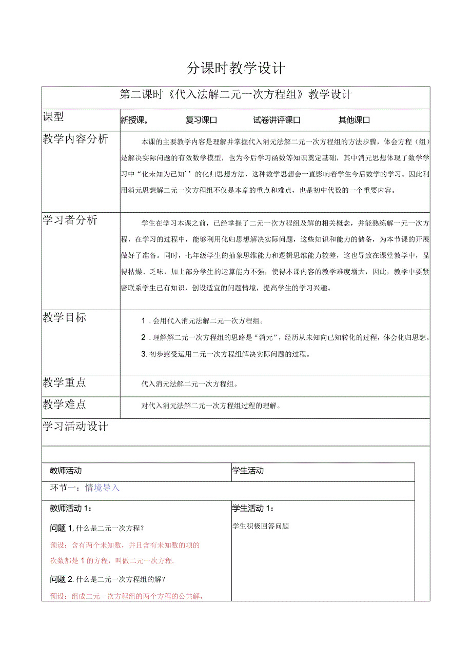 8.2.1代入法解二元一次方程组-教案.docx_第1页