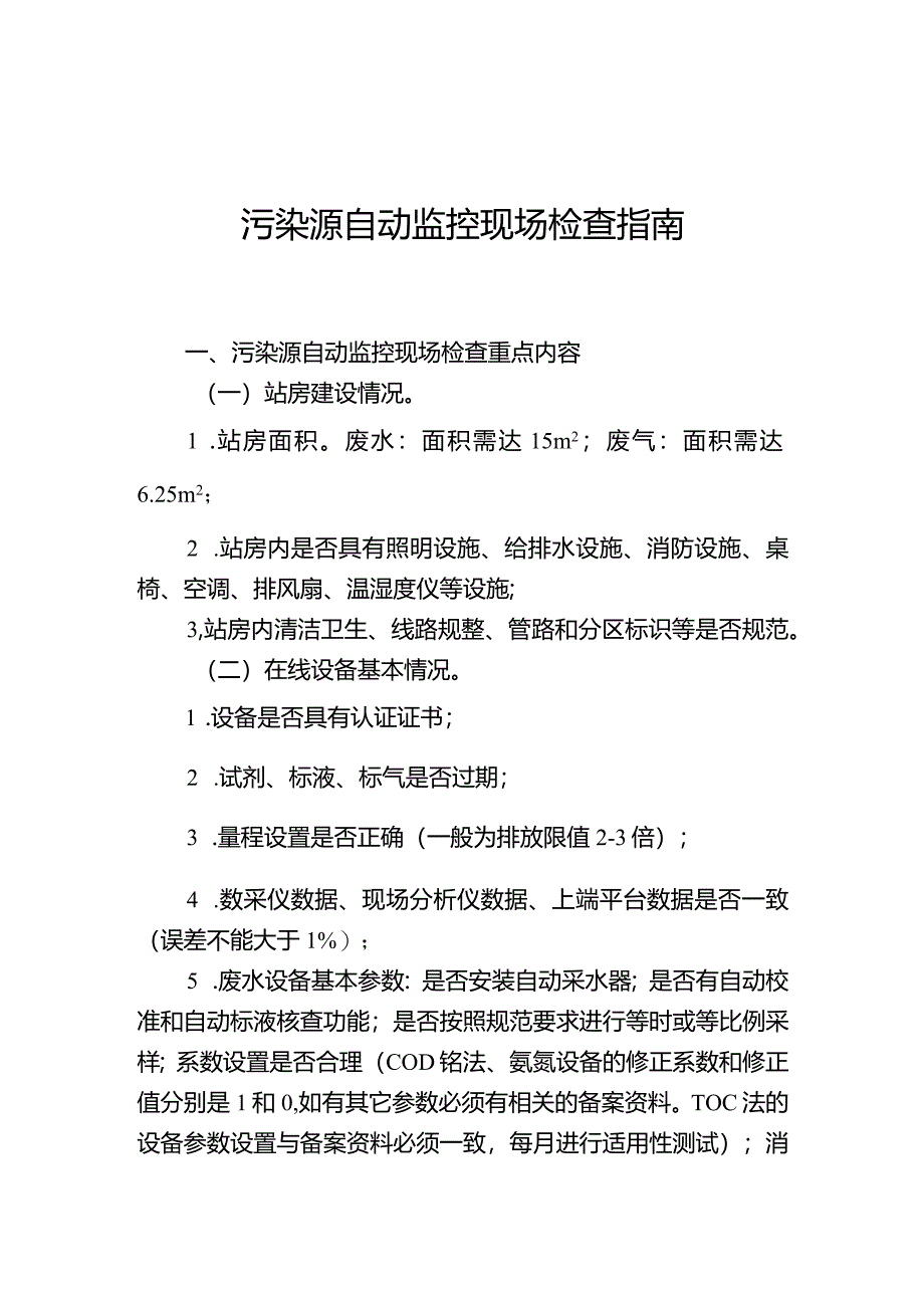 污染源自动监控现场检查指南.docx_第1页