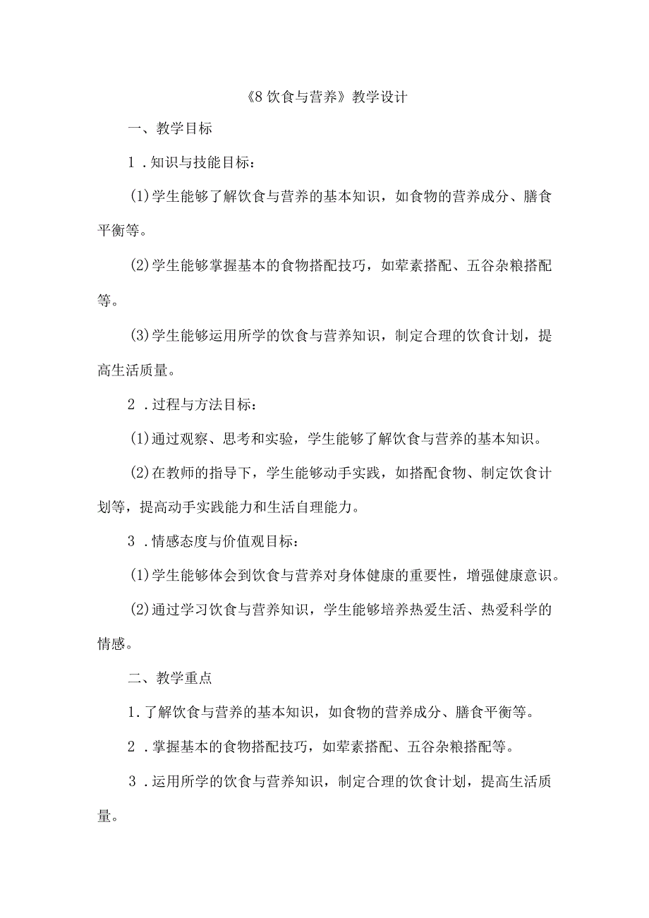 《8饮食与营养》（教案）四年级下册综合实践活动吉美版.docx_第1页