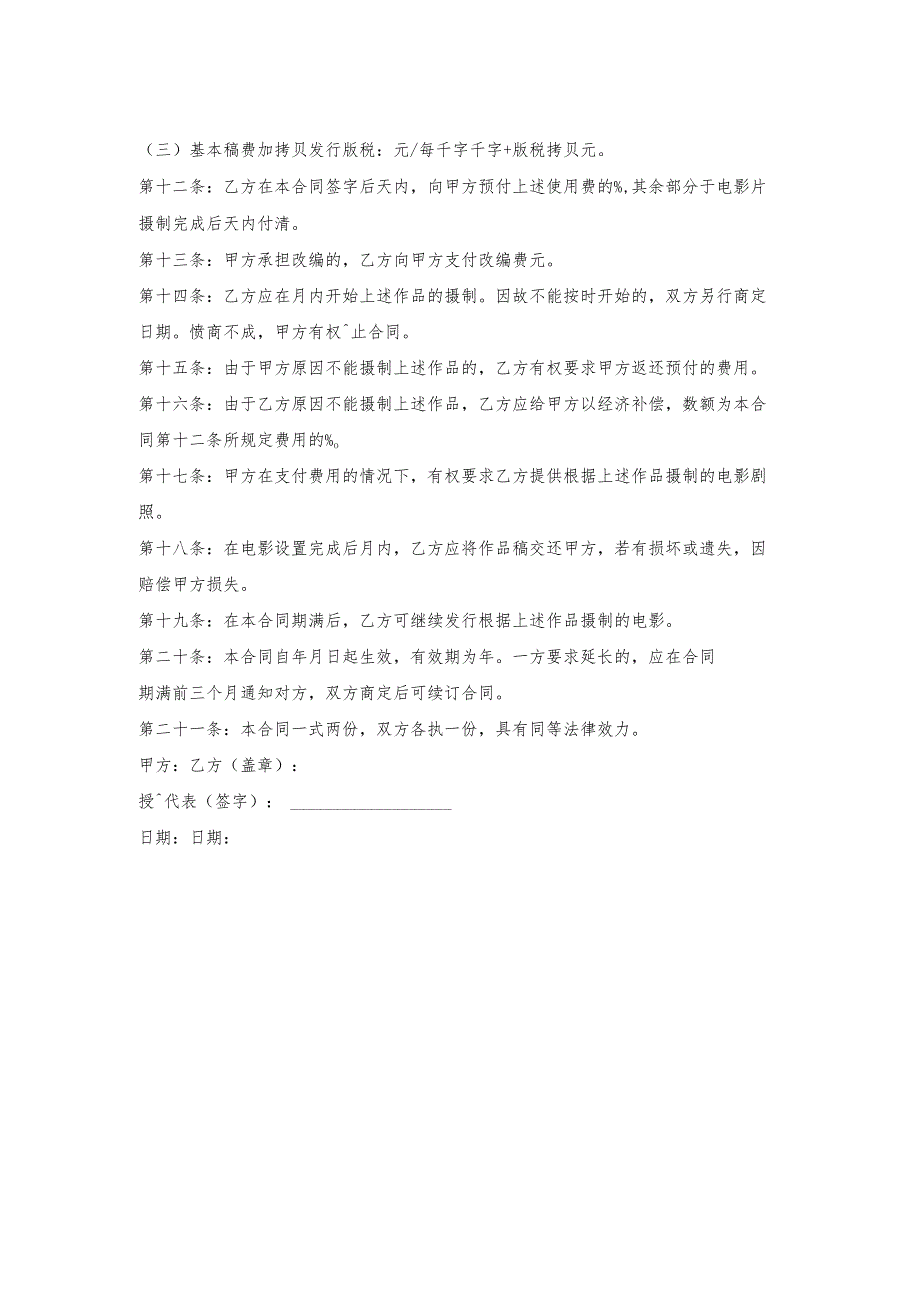 作品改编许可协议书.docx_第2页