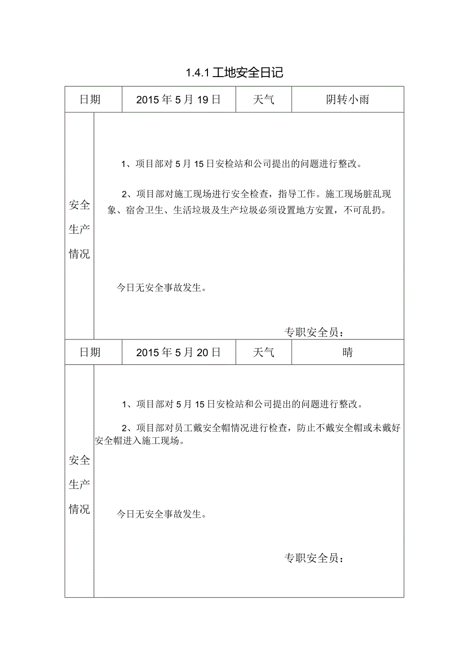 [施工资料]工地安全日记(11).docx_第1页