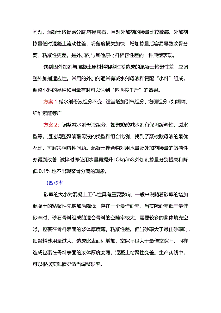 混凝土拌合物粘聚性差的原因.docx_第3页