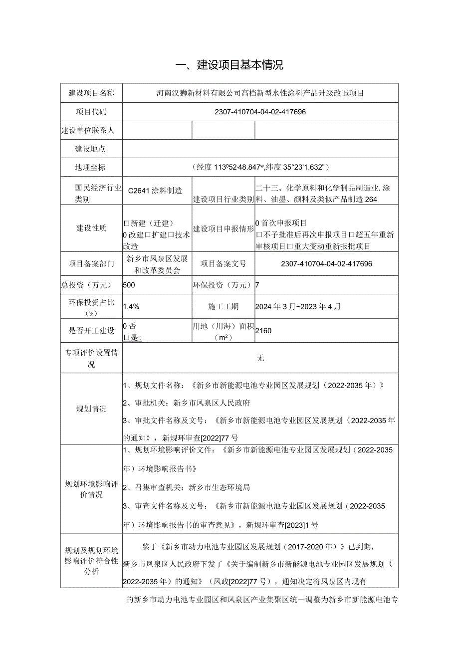 高档新型水性涂料产品升级改造项目环评可研资料环境影响.docx_第1页