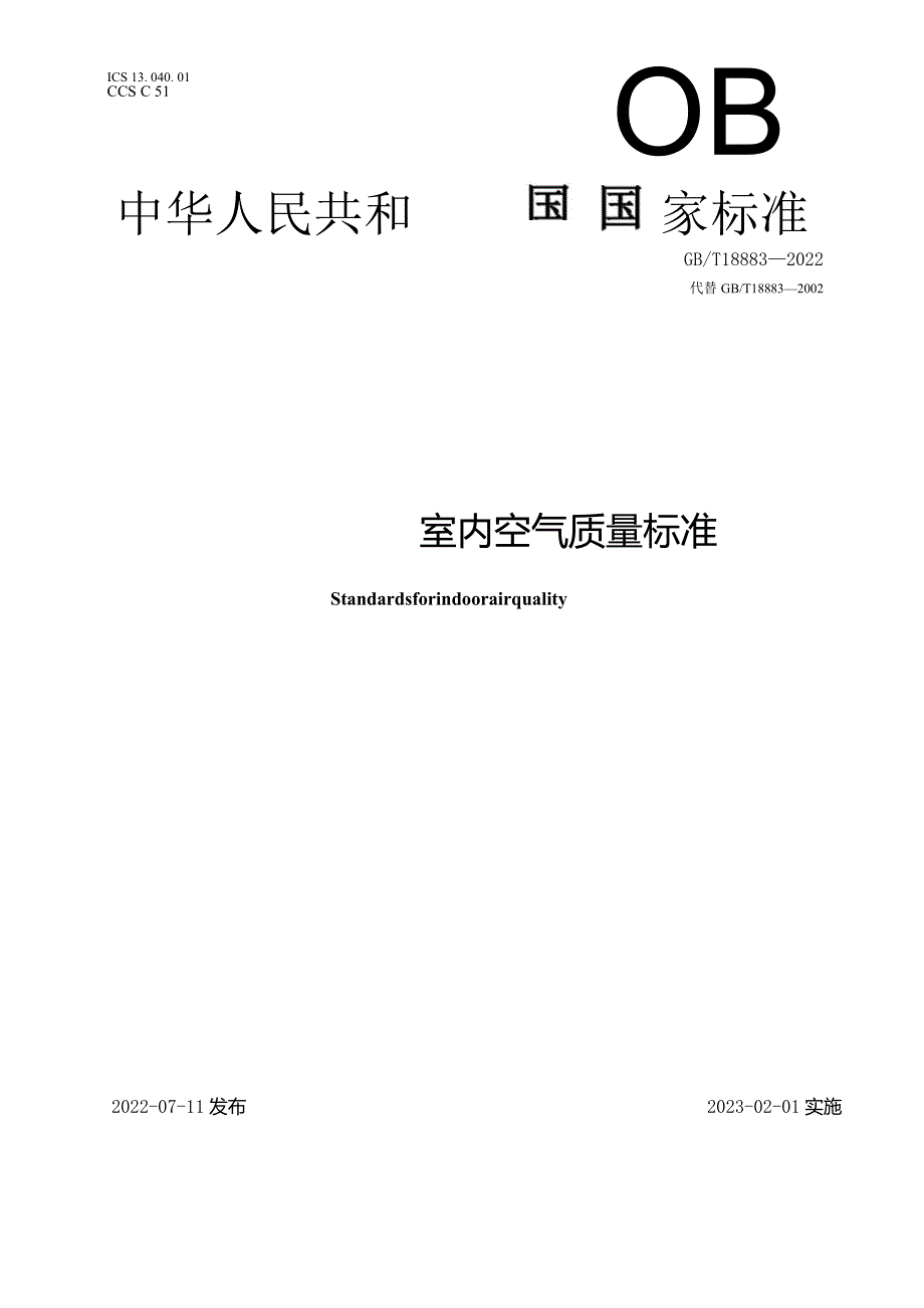 GB_T18883-2022.室内空气质量标准.docx_第1页