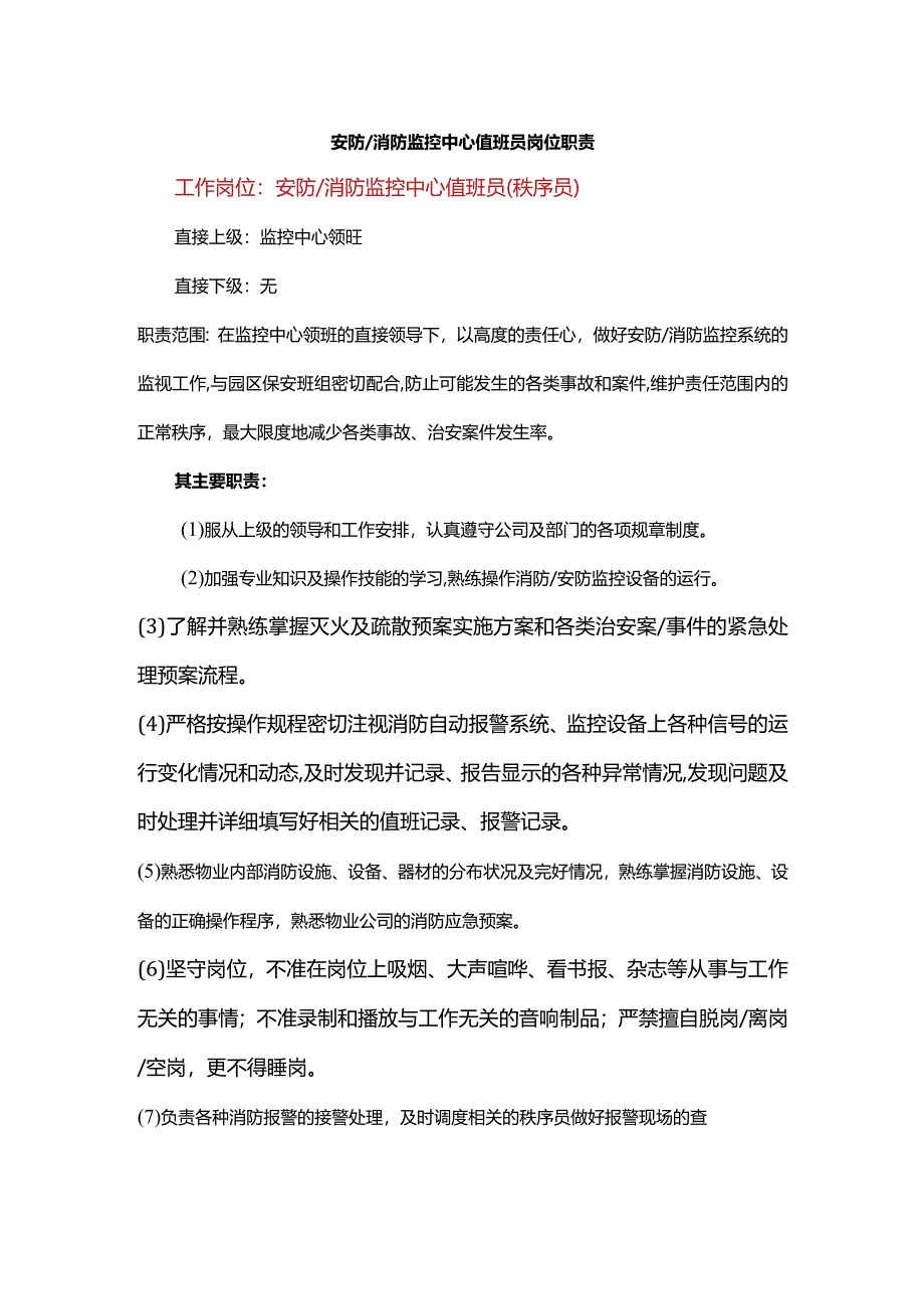 安防消防监控中心值班员岗位职责.docx_第1页