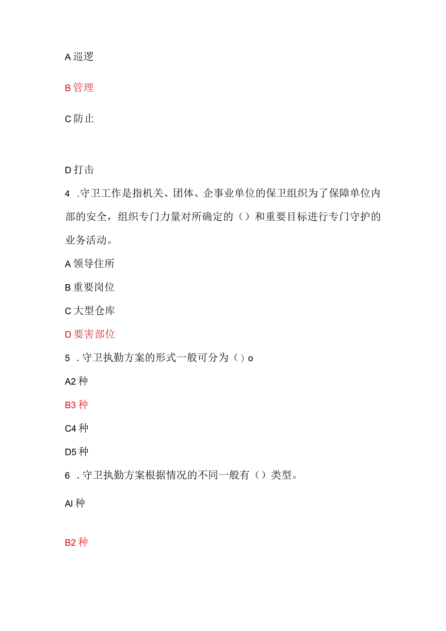 2024年保安员资格考试初级理论知识试题库及答案（共110题）.docx_第2页