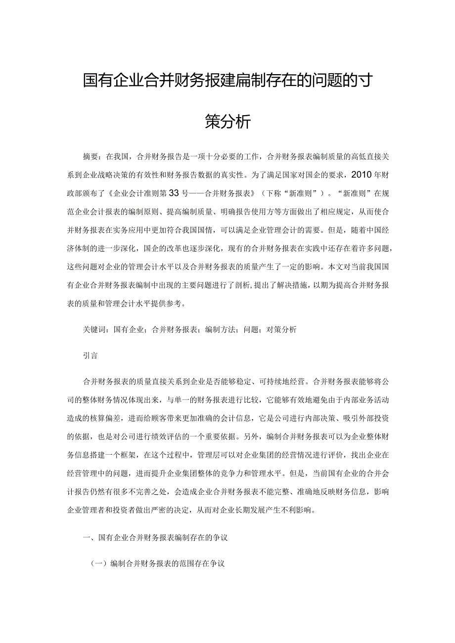 国有企业合并财务报表编制存在的问题及对策分析.docx_第1页