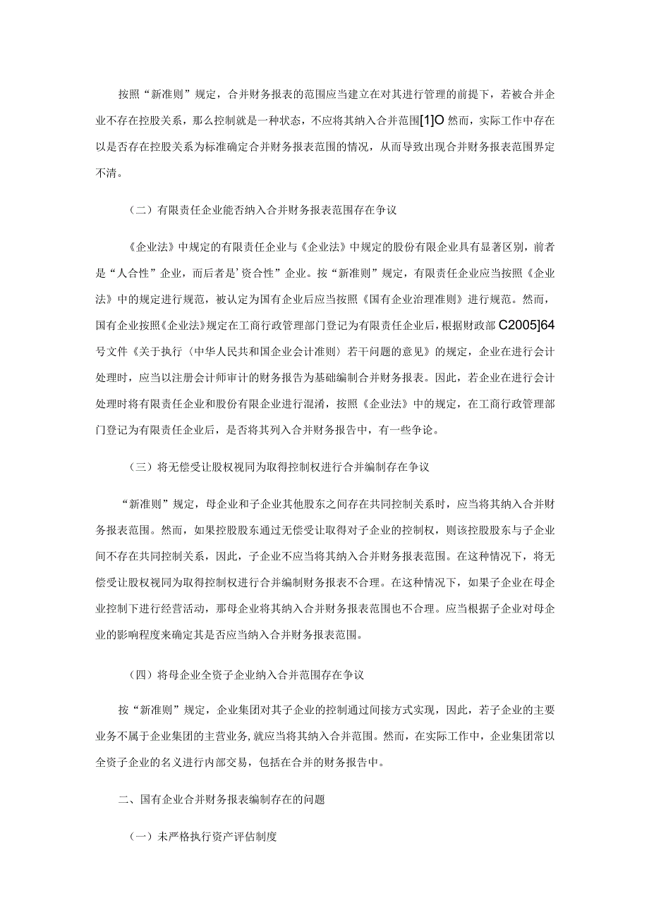 国有企业合并财务报表编制存在的问题及对策分析.docx_第2页