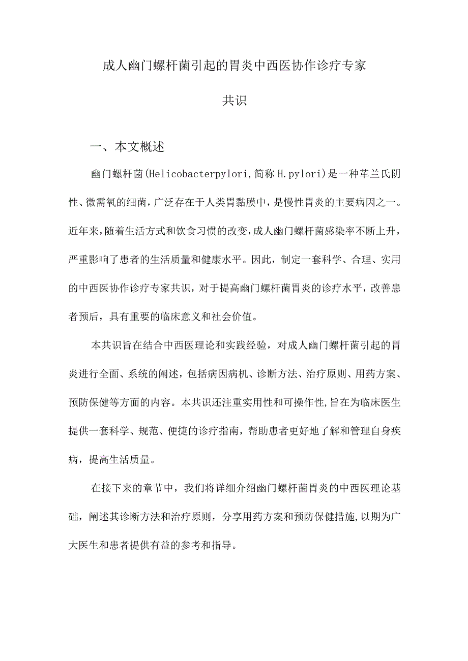 成人幽门螺杆菌引起的胃炎中西医协作诊疗专家共识.docx_第1页