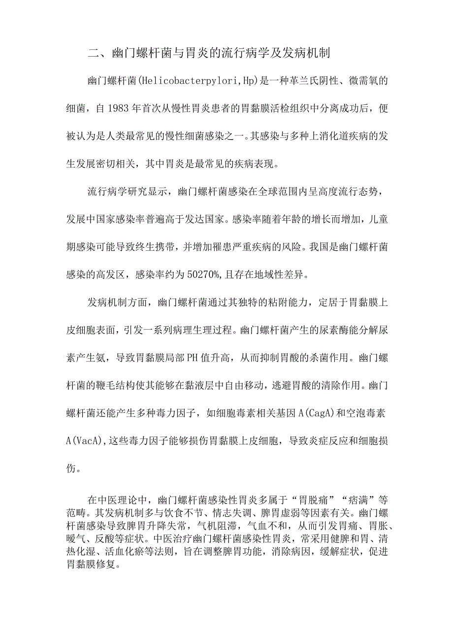 成人幽门螺杆菌引起的胃炎中西医协作诊疗专家共识.docx_第2页