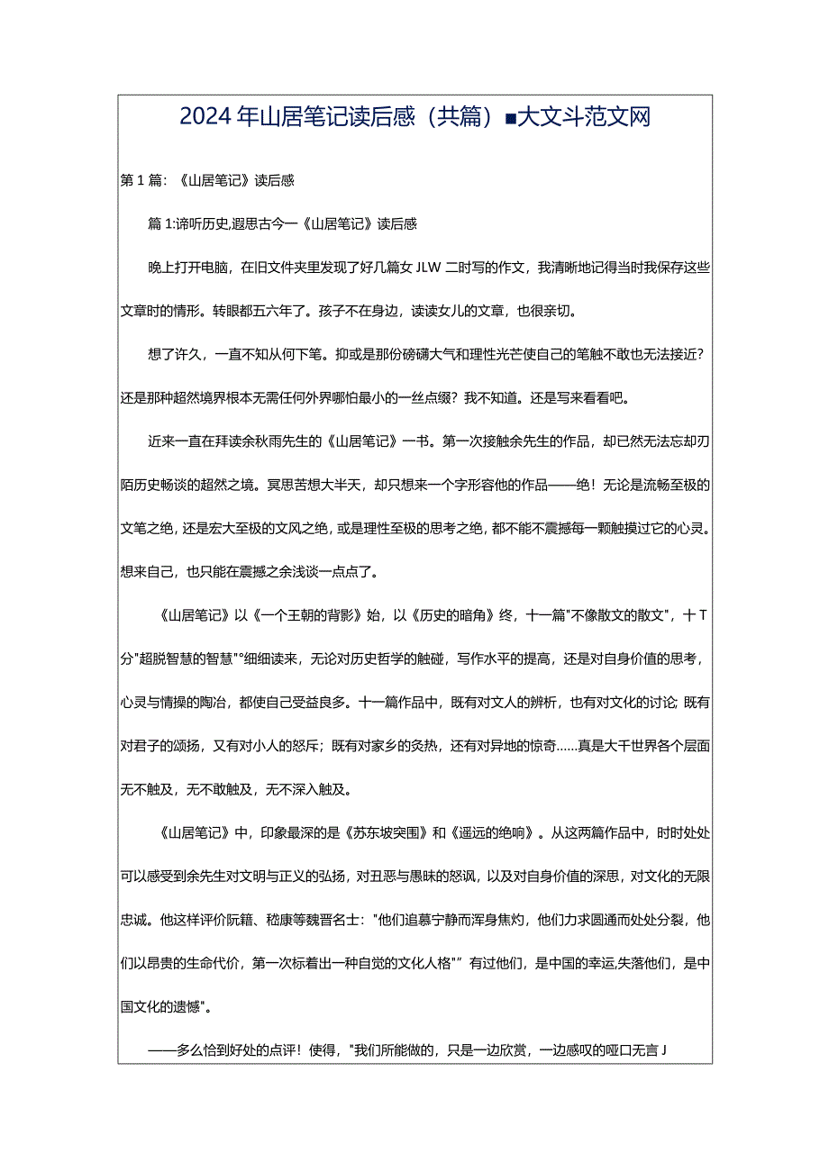 2024年山居笔记读后感（共篇）-大文斗范文网.docx_第1页