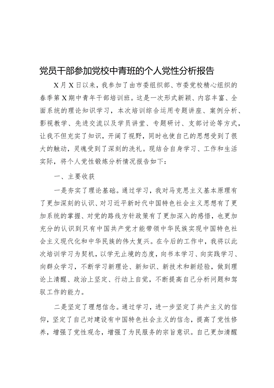 党员干部参加党校中青班的个人党性分析报告&市征收办近三年工作汇报.docx_第1页