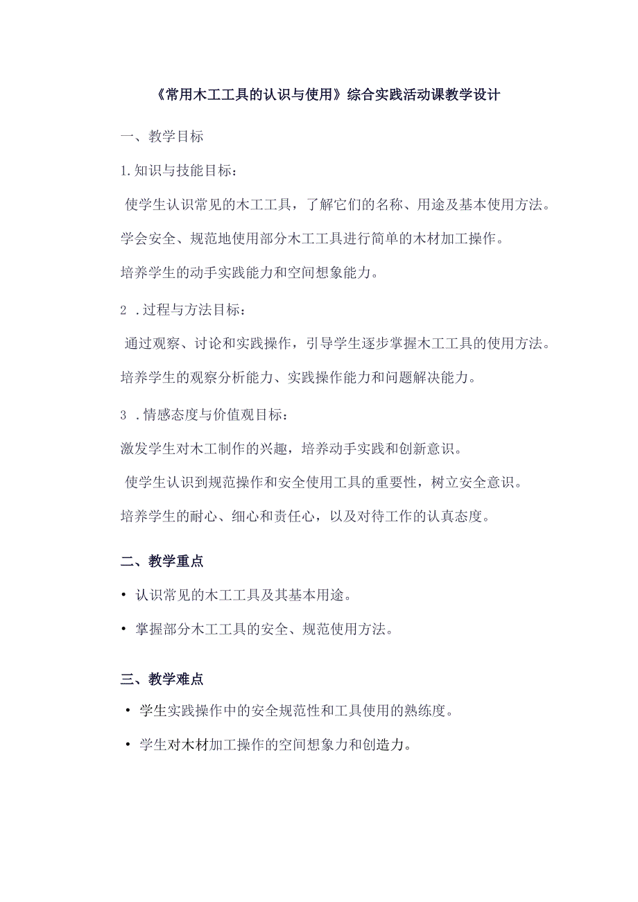 《10常用木工工具的认识与使用》（教案）四年级下册综合实践活动吉美版.docx_第1页