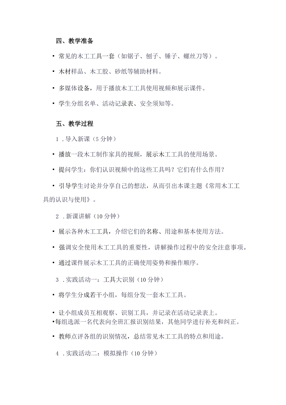 《10常用木工工具的认识与使用》（教案）四年级下册综合实践活动吉美版.docx_第2页