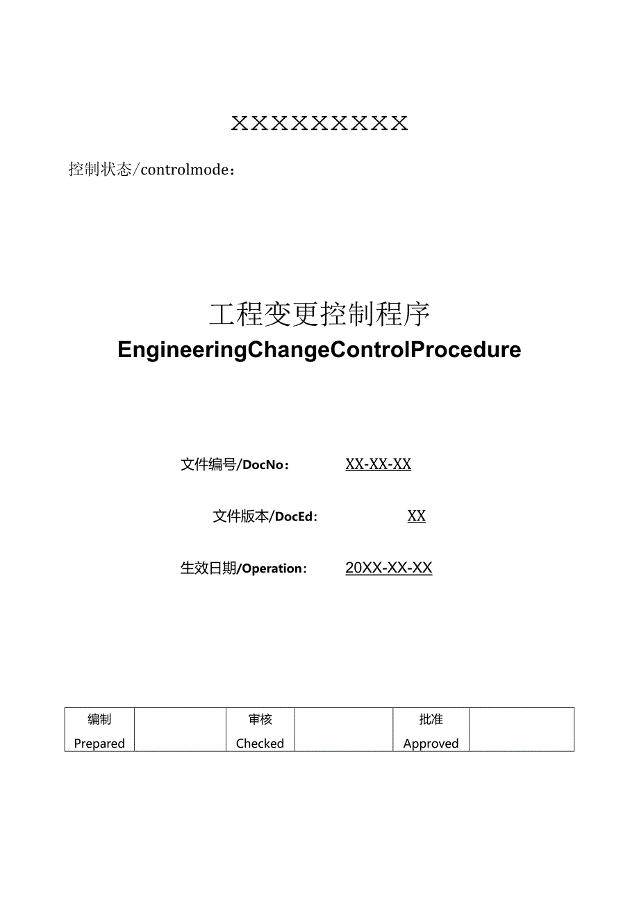 工程变更控制程序.docx_第1页