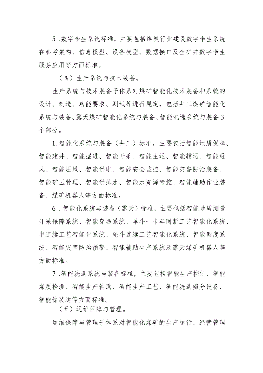 2024煤矿智能化标准体系建设重点建设内容.docx_第3页