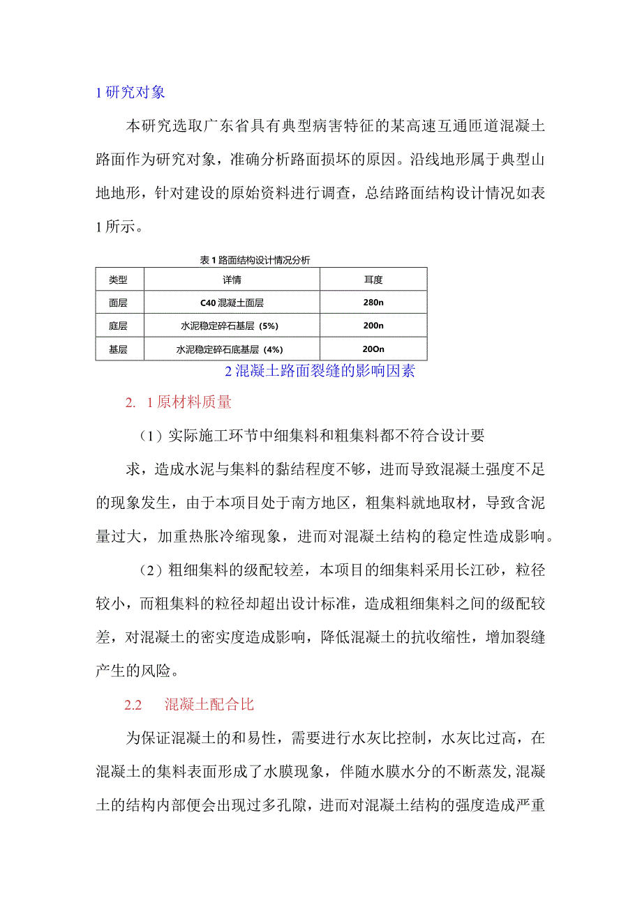 混凝土路面裂缝的影响因素及防治措施探讨.docx_第1页