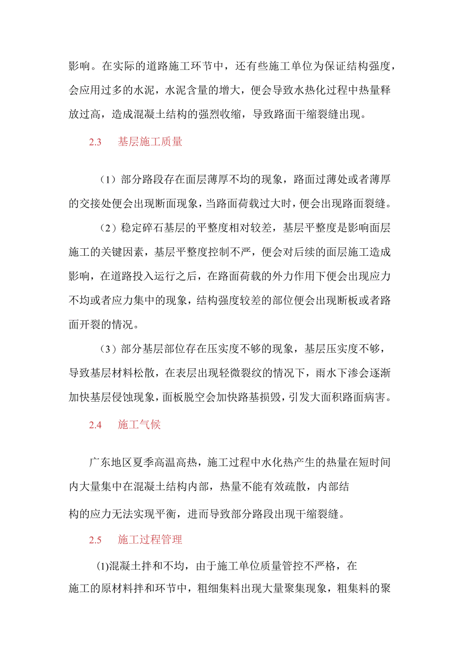 混凝土路面裂缝的影响因素及防治措施探讨.docx_第2页