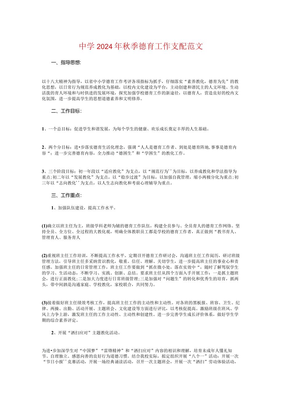 中学2024年秋季德育工作计划与中学2024年元旦活动策划书汇编.docx_第1页