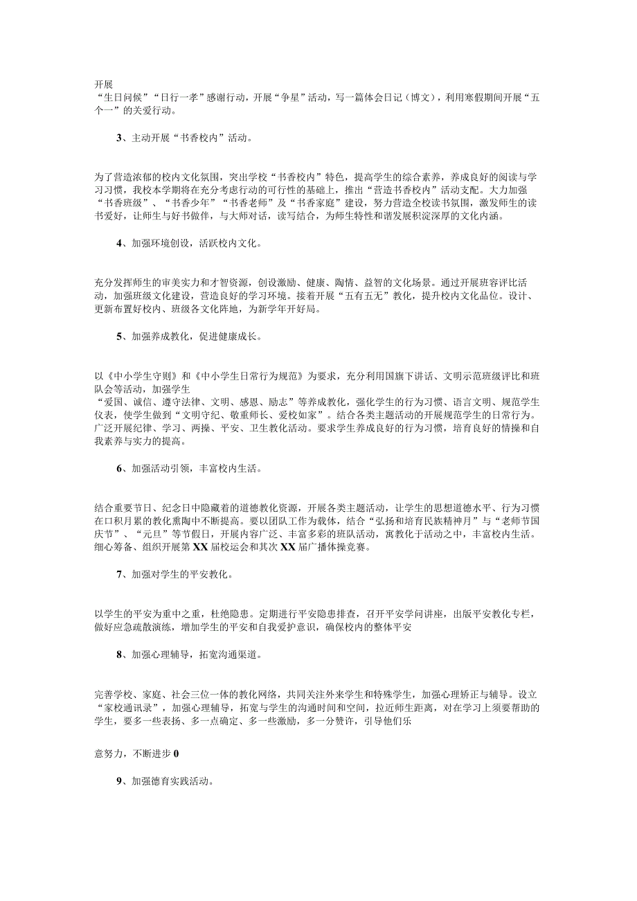 中学2024年秋季德育工作计划与中学2024年元旦活动策划书汇编.docx_第2页