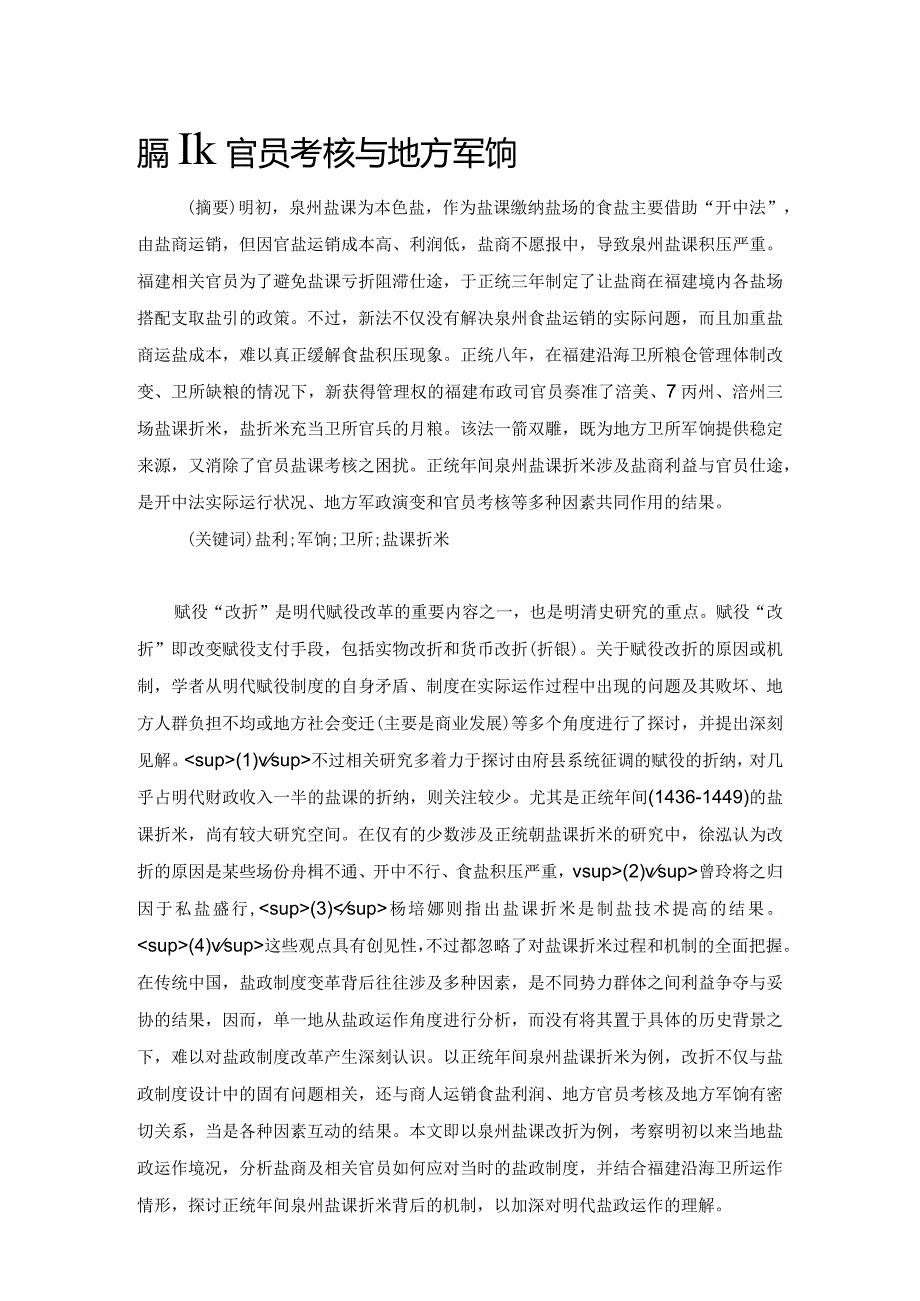 盐利、官员考核与地方军饷.docx_第1页