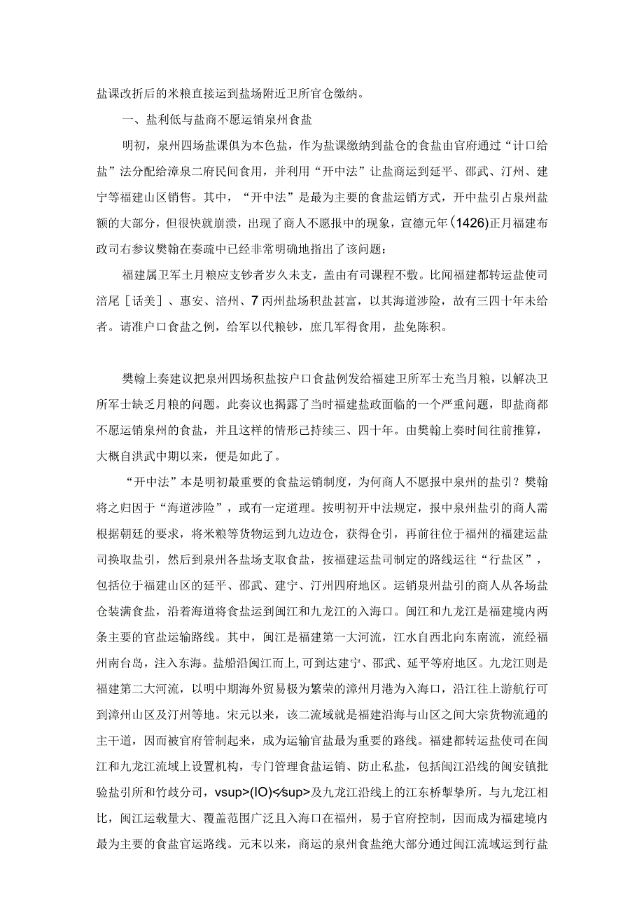 盐利、官员考核与地方军饷.docx_第3页