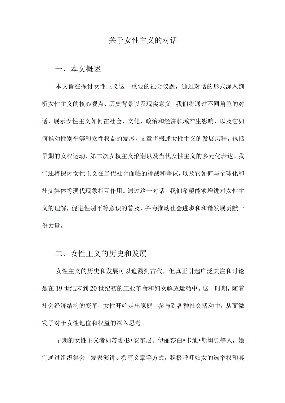 关于女性主义的对话.docx_第1页